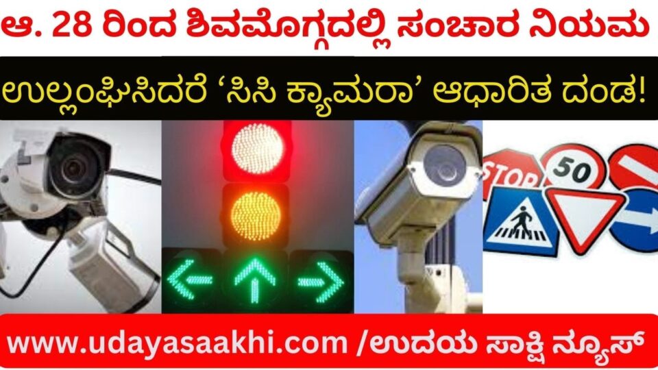 ಆ. 28 ರಿಂದ ಶಿವಮೊಗ್ಗದಲ್ಲಿ ಸಂಚಾರ ನಿಯಮ ಉಲ್ಲಂಘಿಸಿದರೆ ‘ಸಿಸಿ ಕ್ಯಾಮರಾ’ ಆಧಾರಿತ ದಂಡ!
