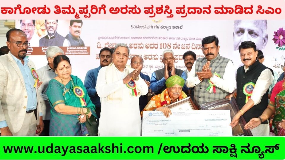 *ಉಳುವವನೇ ಭೂಮಿ ಒಡೆಯ ಎನ್ನುವುದನ್ನು ಬಿಜೆಪಿ ಉಲ್ಟಾ ಮಾಡಿದೆ : ಉಳ್ಳವನೇ ಭೂಮಿ ಒಡೆಯ ನನ್ನಾಗಿಸಿದೆ – ಸಿಎಂ ಸಿದ್ದರಾಮಯ್ಯ ಕಾಗೋಡು ತಿಮ್ಮಪ್ಪ ಅವರಿಗೆ ದೇವರಾಜ ಅರಸು ಪ್ರಶಸ್ತಿ ಪ್ರದಾನ