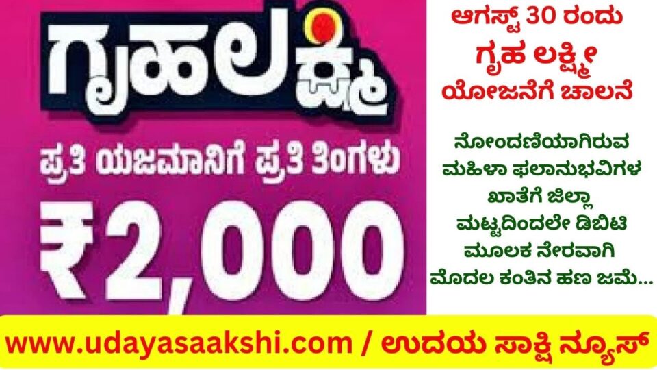 ಮಹಿಳಾ ಸಬಲೀಕರಣದ ದಿಟ್ಟ ಹೆಜ್ಜೆ - ಗೃಹಲಕ್ಷ್ಮಿ ಯೋಜನೆ