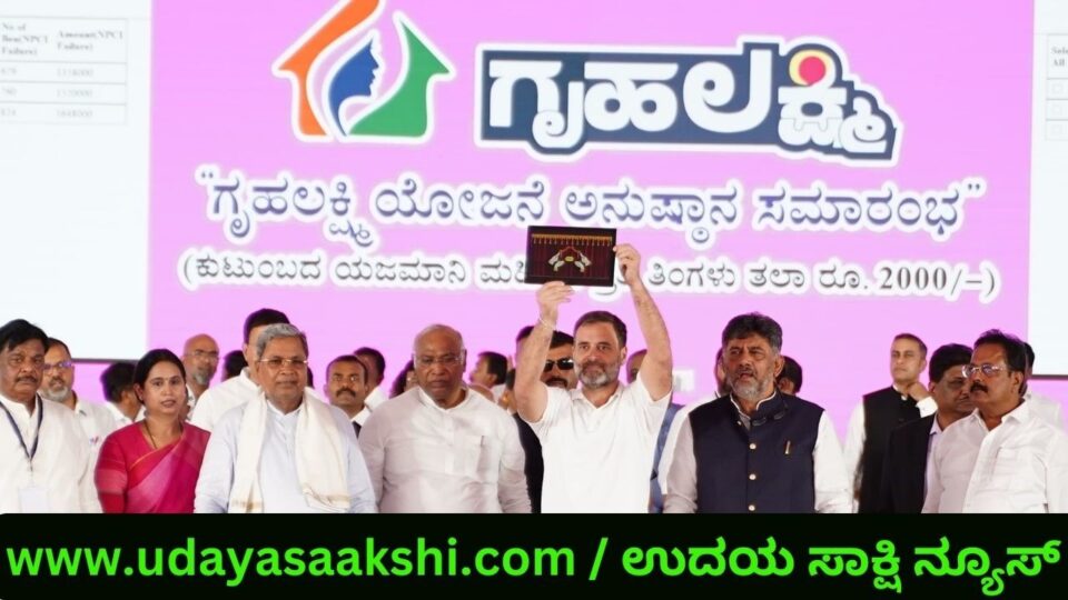 ಸರ್ಕಾರದ ಮಹತ್ವಾಕಾಂಕ್ಷಿ ಗ್ಯಾರಂಟಿ ಯೋಜನೆ ಗೃಹಲಕ್ಷ್ಮಿಗೆ ಮೈಸೂರಿನಲ್ಲಿ ಅದ್ದೂರಿ ಚಾಲನೆ ಚುನಾವಣಾ ಪ್ರಣಾಳಿಕೆಯನ್ನು ಸಮರ್ಪಕವಾಗಿ ಜಾರಿಮಾಡುವುದು ರಾಜಧರ್ಮ : ಮುಖ್ಯಮಂತ್ರಿ ಸಿದ್ದರಾಮಯ್ಯ