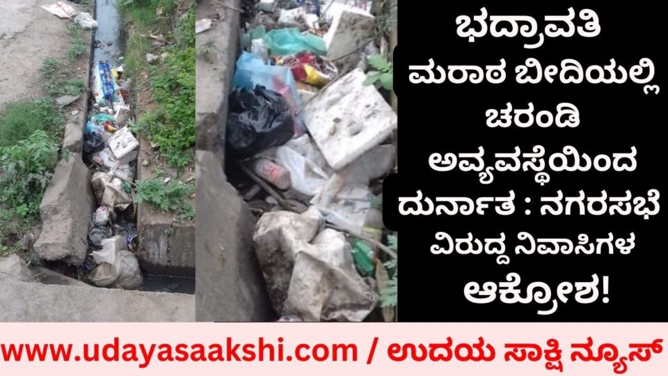 ಭದ್ರಾವತಿ – ಚರಂಡಿ ಅವ್ಯವಸ್ಥೆಯಿಂದ ದುರ್ನಾತ : ನಗರಸಭೆ ವಿರುದ್ದ ನಿವಾಸಿಗಳ ಆಕ್ರೋಶ!