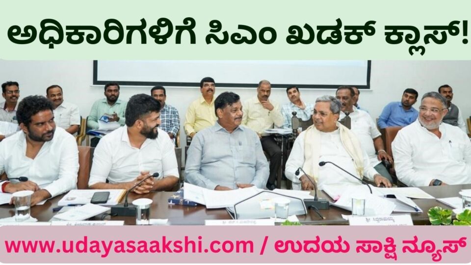 ಬರಿಗಾಲಿನಲ್ಲಿ ಕಚೇರಿಗೆ ಬರುವವರ ಬಗ್ಗೆ ಕಾರಿನಲ್ಲಿ ಓಡಾಡುವ ನಿಮಗೆ ಗೌರವವಿರಲಿ : ಅಧಿಕಾರಿಗಳಿಗೆ ಸಿಎಂ ಸಿದ್ದರಾಮಯ್ಯ ಎಚ್ಚರಿಕೆ