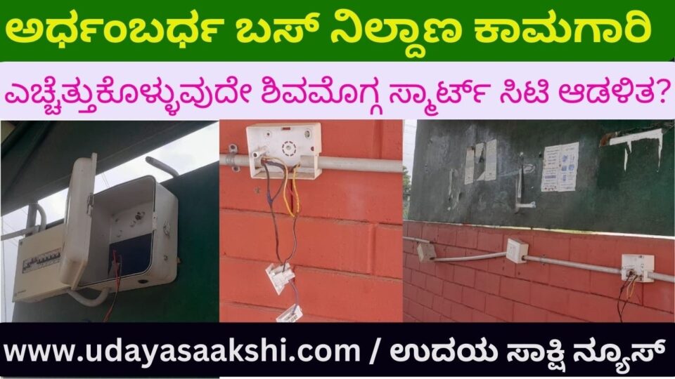ಶಿವಮೊಗ್ಗ – ಹಾಳಾಗುತ್ತಿರುವ ಬಸ್ ನಿಲ್ದಾಣ ಕಾಮಗಾರಿ : ಎಚ್ಚೆತ್ತುಕೊಳ್ಳುವುದೆ ಸ್ಮಾರ್ಟ್ ಸಿಟಿ ಆಡಳಿತ?