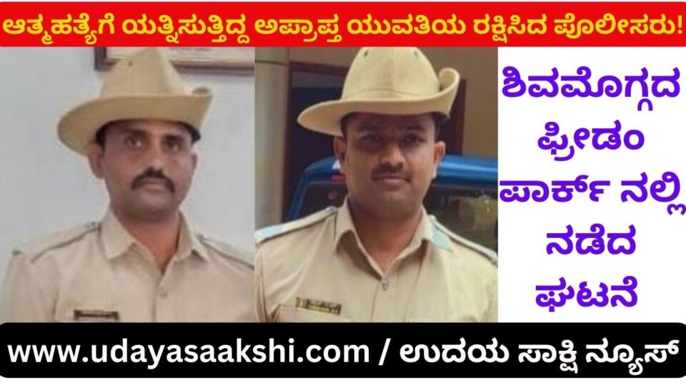 ಆತ್ಮಹತ್ಯೆಗೆ ಯತ್ನಿಸುತ್ತಿದ್ದ ಅಪ್ರಾಪ್ತ ಯುವತಿಯ ರಕ್ಷಿಸಿದ ಪೊಲೀಸರು!