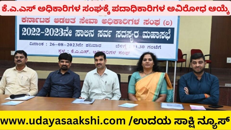 ಕೆಎಎಸ್ ಅಧಿಕಾರಿಗಳ ಸಂಘದ ಅಧ್ಯಕ್ಷರಾಗಿ ಬಿ ಶಿವಸ್ವಾಮಿ ಉಪಾಧ್ಯಕ್ಷರಾಗಿ ಕೆ ಚನ್ನಬಸಪ್ಪ ಆಯ್ಕೆ