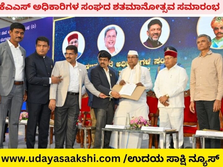 ಬೆಂಗಳೂರಿನಲ್ಲಿ ಕೆಎಎಸ್ ಅಧಿಕಾರಿಗಳ ಸಂಘದ ಶತಮಾನೋತ್ಸವ ಸಮಾರಂಭ