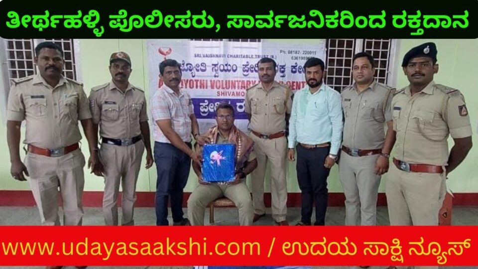 ತೀರ್ಥಹಳ್ಳಿ ಪೊಲೀಸರು, ಸಾರ್ವಜನಿಕರಿಂದ ರಕ್ತದಾನ
