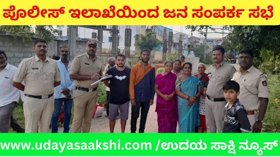 ಪೊಲೀಸ್ ಇಲಾಖೆಯಿಂದ ಜನ ಸಂಪರ್ಕ ಸಭೆ