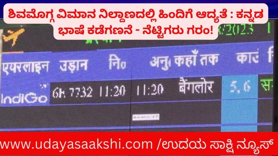 ಶಿವಮೊಗ್ಗ ವಿಮಾನ ನಿಲ್ದಾಣದಲ್ಲಿ ಹಿಂದಿಗೆ ಆದ್ಯತೆ : ಕನ್ನಡ ಭಾಷೆ ಕಡೆಗಣನೆ - ನೆಟ್ಟಿಗರು ಗರಂ!