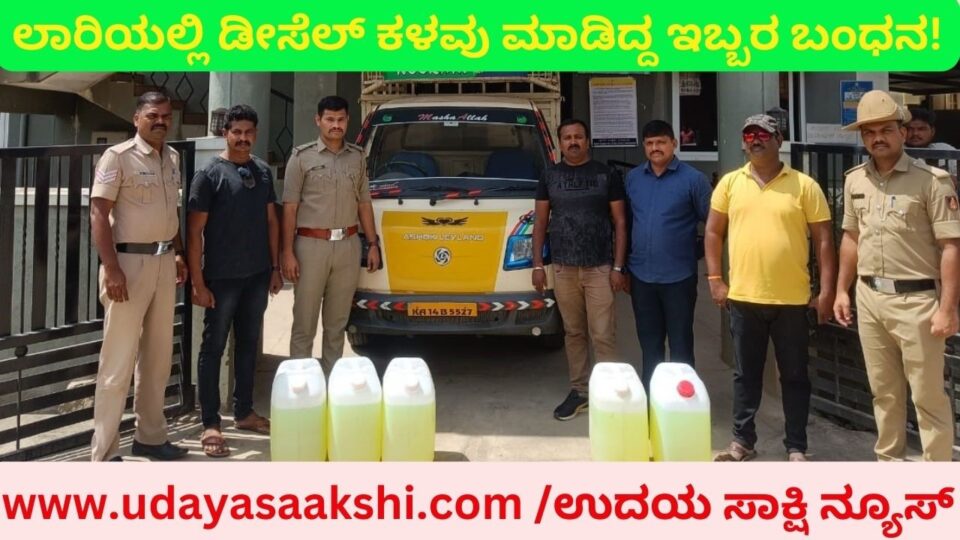 ಭದ್ರಾವತಿ - ಲಾರಿಯಲ್ಲಿ ಡಿಸೇಲ್ ಕಳವು ಮಾಡಿದ್ದ ಇಬ್ಬರ ಬಂಧನ!