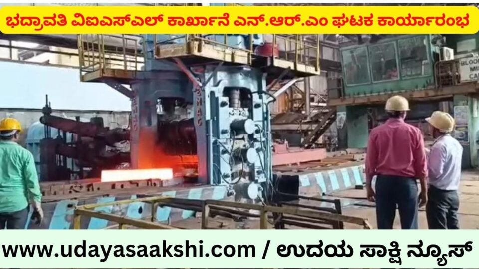 ಭದ್ರಾವತಿ ವಿಐಎಸ್ಎಲ್ ಕಾರ್ಖಾನೆಯ ಎನ್.ಆರ್.ಎಂ ಘಟಕ ಕಾರ್ಯಾರಂಭ