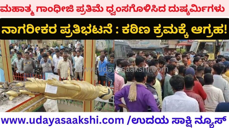 ಮಹಾತ್ಮ ಗಾಂಧೀಜಿ ಪ್ರತಿಮೆ ಧ್ವಂಸಗೊಳಿಸಿದ ದುಷ್ಕರ್ಮಿಗಳು : ನಾಗರೀಕರ ಪ್ರತಿಭಟನೆ : ಕಠಿಣ ಕ್ರಮಕ್ಕೆ ಆಗ್ರಹ!