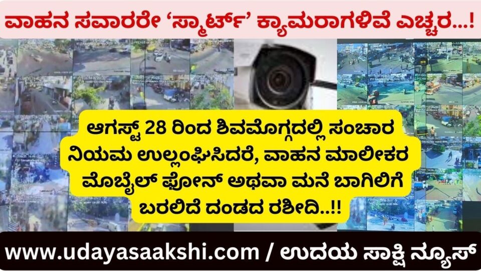 ವಾಹನ ಸವಾರರೇ ‘ಸ್ಮಾರ್ಟ್’ ಕ್ಯಾಮರಾಗಳಿವೆ ಎಚ್ಚರ…! ಆ. 28 ರಿಂದ ಶಿವಮೊಗ್ಗದಲ್ಲಿ ಸಂಚಾರ ನಿಯಮ ಉಲ್ಲಂಘಿಸಿದರೆ ಮನೆ ಬಾಗಿಲಿಗೆ ಬರಲಿದೆ ದಂಡದ ರಶೀದಿ!!