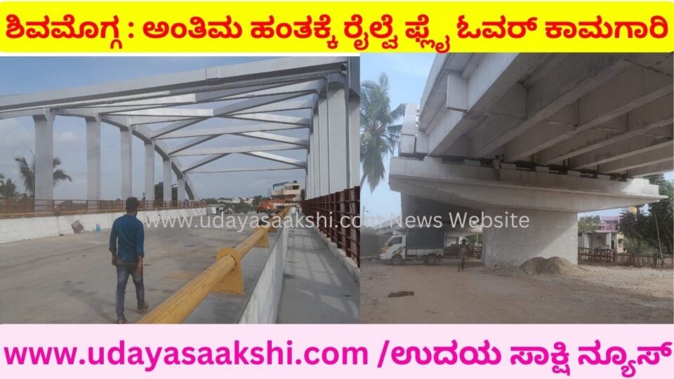 ಶಿವಮೊಗ್ಗ : ಅಂತಿಮ ಹಂತಕ್ಕೆರೈಲ್ವೆ ಫ್ಲೈ ಓವರ್ ಕಾಮಗಾರಿ