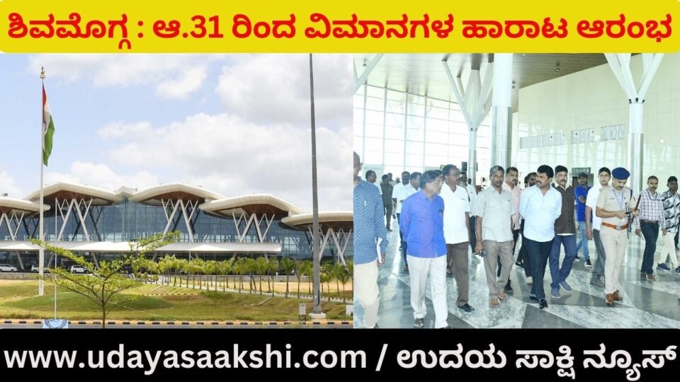 ಆ. 31 ರಿಂದ ಶಿವಮೊಗ್ಗ ವಿಮಾನ ನಿಲ್ದಾಣದಲ್ಲಿ ಆರಂಭವಾಗಲಿದೆ ಲೋಹದ ಹಕ್ಕಿಗಳ ಕಲರವ!