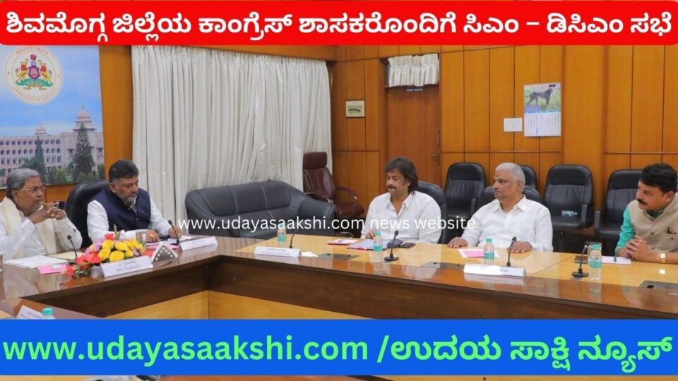 ಶಿವಮೊಗ್ಗ ಜಿಲ್ಲೆಯ ಕಾಂಗ್ರೆಸ್ ಶಾಸಕರೊಂದಿಗೆ ಸಿಎಂ – ಡಿಸಿಎಂ ಸಭೆ