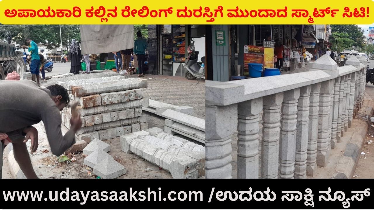 ಇದೆಂಥಾ ಸ್ಮಾರ್ಟ್ ಸಿಟಿ ಕೆಲಸ : ನಾಗರೀಕರ ಅಮೂಲ್ಯ ತೆರಿಗೆ ಹಣದ ದುಂದು ವ್ಯರ್ಥ..! ವರದಿ : ಬಿ. ರೇಣುಕೇಶ್