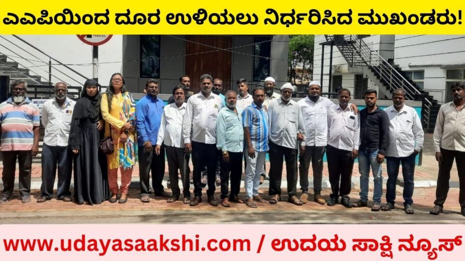 ಆಮ್ ಆದ್ಮಿ ಪಕ್ಷದಲ್ಲಿ ಭುಗಿಲೆದ್ದ ಭಿನ್ನಮತ : ಪಕ್ಷದ ಚಟುವಟಿಕೆಯಿಂದ ದೂರ ಉಳಿಯಲು ನಿರ್ಧರಿಸಿದ ಮುಖಂಡರು!