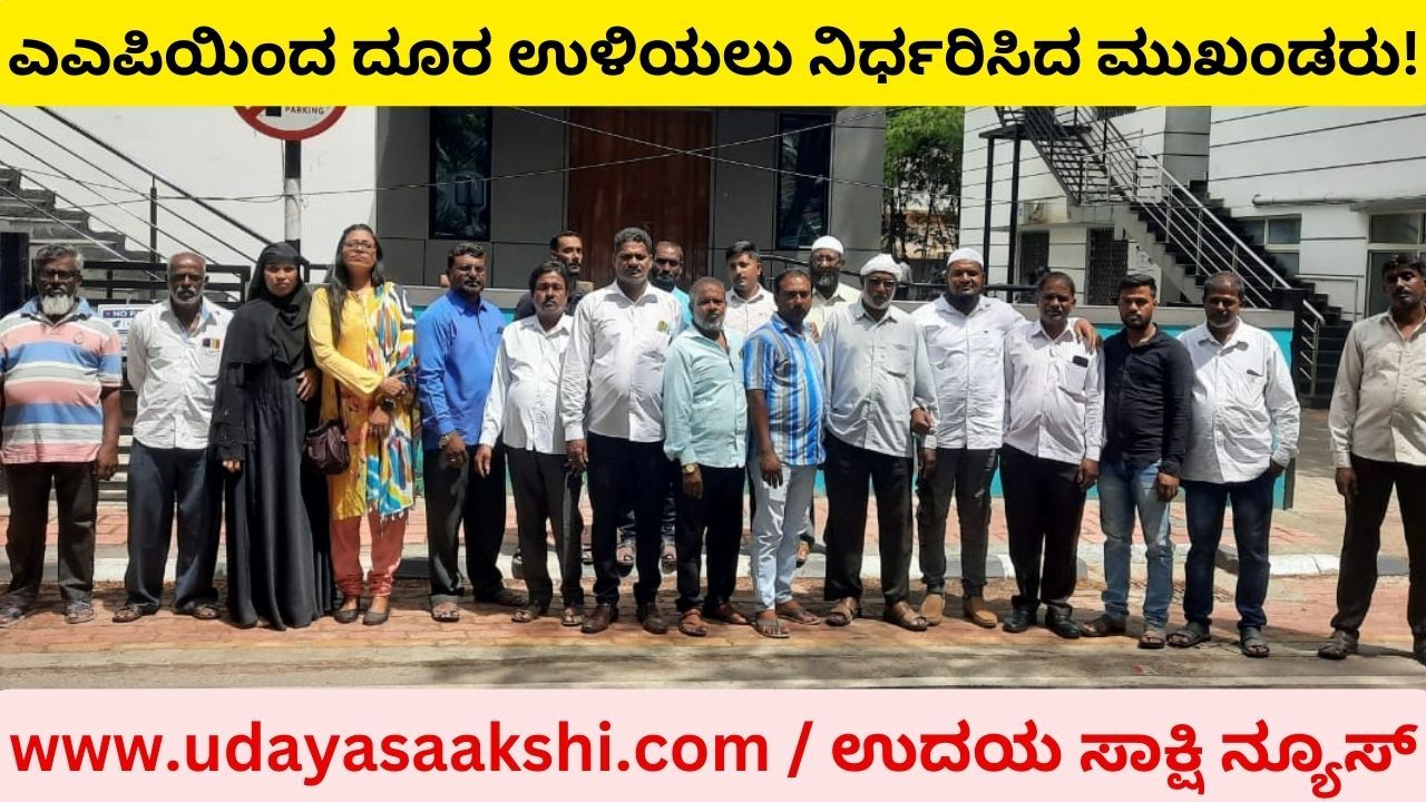 ಆಮ್ ಆದ್ಮಿ ಪಕ್ಷದಲ್ಲಿ ಭುಗಿಲೆದ್ದ ಭಿನ್ನಮತ : ಪಕ್ಷದ ಚಟುವಟಿಕೆಯಿಂದ ದೂರ ಉಳಿಯಲು ನಿರ್ಧರಿಸಿದ ಮುಖಂಡರು!