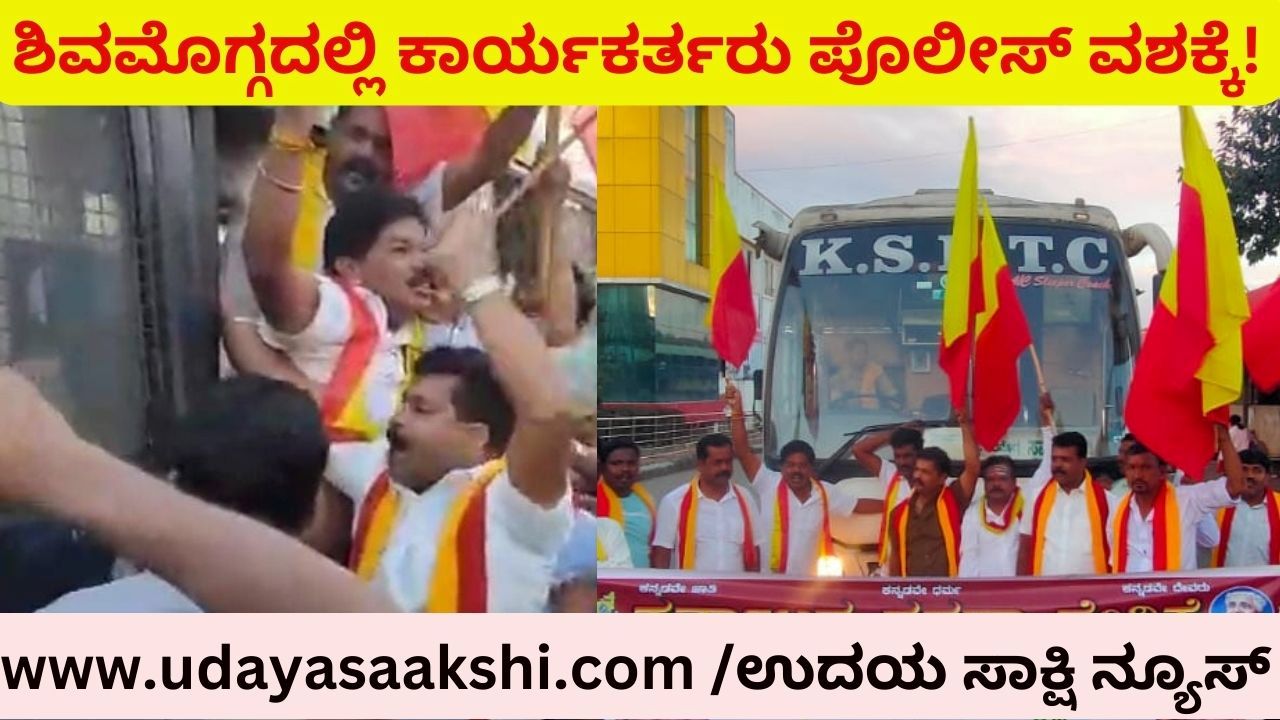 ಕರ್ನಾಟಕ ಬಂದ್ : ಪ್ರತಿಭಟನೆ ನಡೆಸುತ್ತಿದ್ದ ಕನ್ನಡ ಪರ ಸಂಘಟನೆಗಳ ಕಾರ್ಯಕರ್ತರು ಪೊಲೀಸ್ ವಶಕ್ಕೆ!