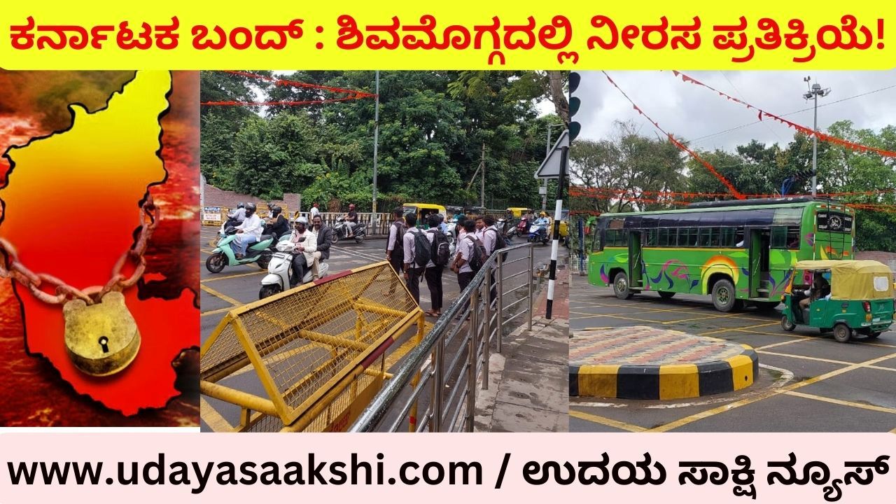 ಕರ್ನಾಟಕ ಬಂದ್ : ಶಿವಮೊಗ್ಗದಲ್ಲಿ ನೀರಸ ಪ್ರತಿಕ್ರಿಯೆ!