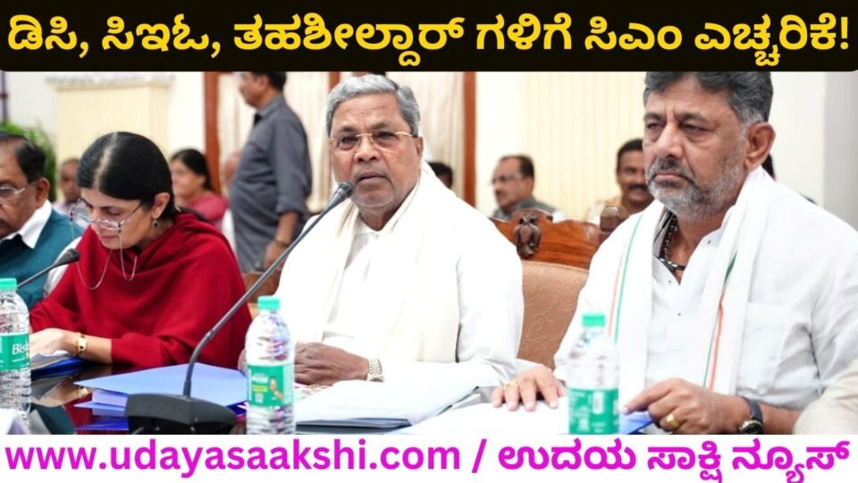 ಪ್ರಾಮಾಣಿಕತೆ ದಕ್ಷತೆಯಿಂದ ಕೆಲಸ ಮಾಡಲು ಡಿಸಿ – ಸಿಇಓ – ತಹಶೀಲ್ದಾರ್ ಗಳಿಗೆ ಸಿಎಂ ಸಿದ್ದರಾಮಯ್ಯ ಖಡಕ್ ಸೂಚನೆ! ‘ನಾವ್ಯಾರು ರಾಜರಲ್ಲ, ಜನಸೇವಕರು : ವಿಳಂಬ ಧೋರಣೆ ವಿರುದ್ದ ಕಠಿಣ ಕ್ರಮ!!’