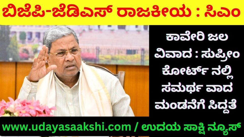 ಕಾವೇರಿ ನೆಪದಲ್ಲಿ ಬಿಜೆಪಿ-ಜೆಡಿಎಸ್ ರಾಜಕೀಯ : ಸಿಎಂ ಸಿದ್ದರಾಮಯ್ಯ