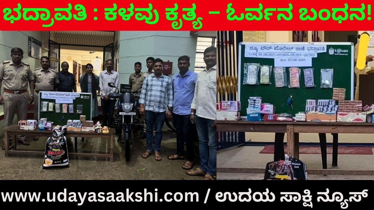 ಭದ್ರಾವತಿ : ನಾಲ್ಕು ಕಳವು ಕೃತ್ಯಗಳಲ್ಲಿ ಭಾಗಿಯಾಗಿದ್ದ ಆರೋಪಿ ಅರೆಸ್ಟ್!