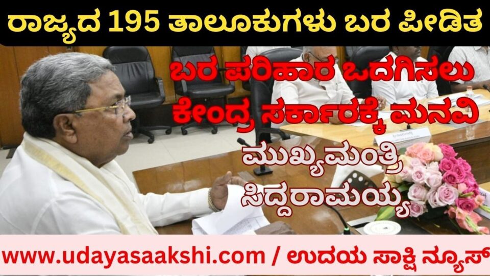 ರಾಜ್ಯದ 195 ತಾಲೂಕುಗಳು ಬರ ಪೀಡಿತ - ಪರಿಹಾರಕ್ಕೆ ಕೇಂದ್ರಕ್ಕೆ ಮನವಿ : ಮುಖ್ಯಮಂತ್ರಿ ಸಿದ್ದರಾಮಯ್ಯ