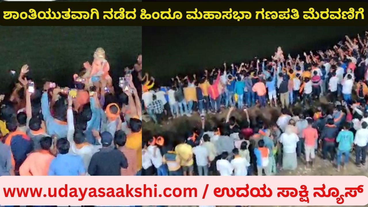 ಮುಂಜಾನೆ ತುಂಗಾ ನದಿಯಲ್ಲಿ ಗಣಪತಿ ವಿಸರ್ಜನೆ : ಶಾಂತಿಯುತವಾಗಿ ನಡೆದ ಹಿಂದೂ ಮಹಾಸಭಾ ಗಣಪತಿ ಮೆರವಣಿಗೆ