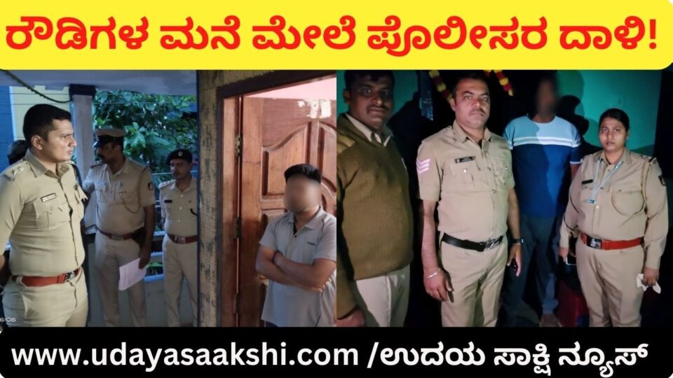 ಬೆಳ್ಳಂಬೆಳಿಗ್ಗೆ 241 ರೌಡಿ ಶೀಟರ್ ಮನೆಗಳ ಮೇಲೆ ಪೊಲೀಸರ ದಾಳಿ! ಭೂಗತ ಲೋಕಕ್ಕೆ ಪೊಲೀಸರ ಖಡಕ್ ವಾರ್ನಿಂಗ್!!
