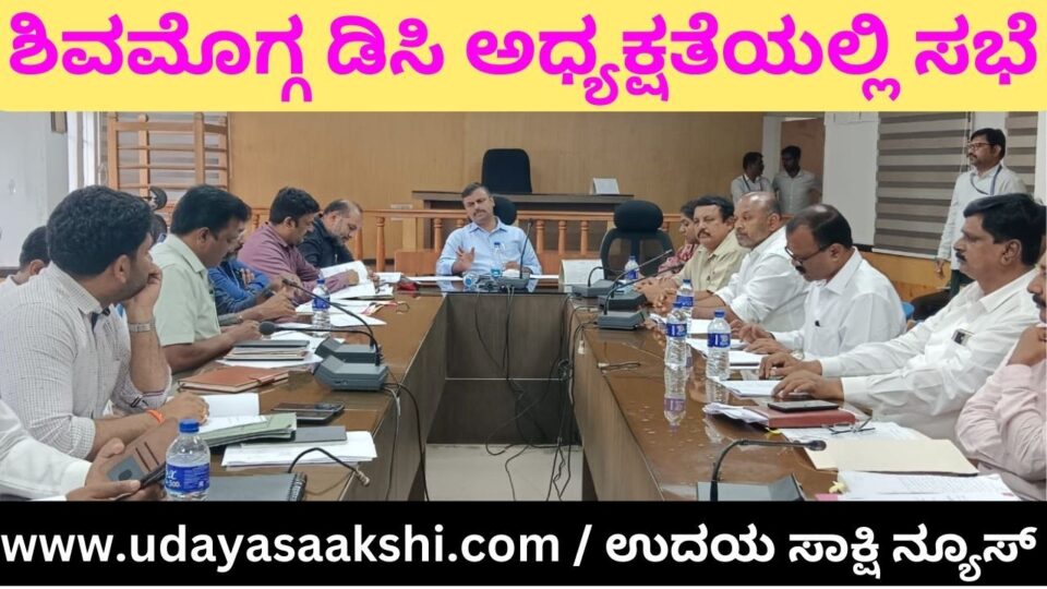 ಶಿವಮೊಗ್ಗ ಜಿಲ್ಲೆಯಲ್ಲಿ 68 ದೌರ್ಜನ್ಯ ಪ್ರಕರಣ : 39 ಚಾರ್ಜ್‍ಶೀಟ್ - 87.75 ಲಕ್ಷ ರೂ. ಪರಿಹಾರ ಮಂಜೂರು