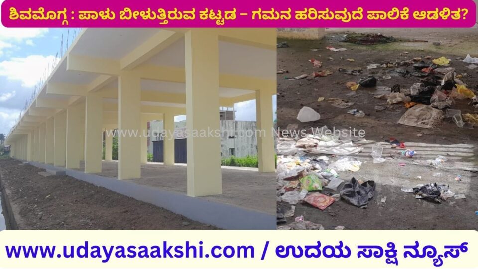 ಶಿವಮೊಗ್ಗ : ಪಾಳು ಬೀಳುತ್ತಿರುವ ಸಂತೆ ಮಾರುಕಟ್ಟೆ ಕಟ್ಟಡ – ಗಮನಹರಿಸುವುದೆ ಮಹಾನಗರ ಪಾಲಿಕೆ ಆಡಳಿತ?