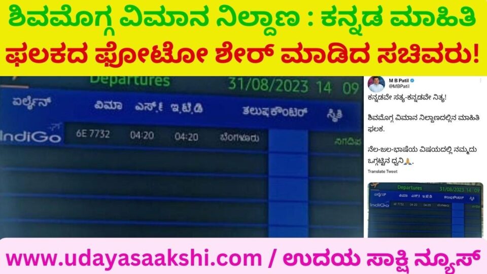 ಶಿವಮೊಗ್ಗ ವಿಮಾನ ನಿಲ್ದಾಣ : ಕನ್ನಡ ಮಾಹಿತಿ ಫಲಕದ ಫೋಟೋ ಶೇರ್ ಮಾಡಿದ ಸಚಿವರು! *’ಕನ್ನಡ ನೆಲ – ಜಲ – ಭಾಷೆಯ ವಿಷಯದಲ್ಲಿ ನಮ್ಮದು ಒಗ್ಗಟ್ಟಿನ ಧ್ವನಿ’ : ಎಂ. ಬಿ. ಪಾಟೀಲ್