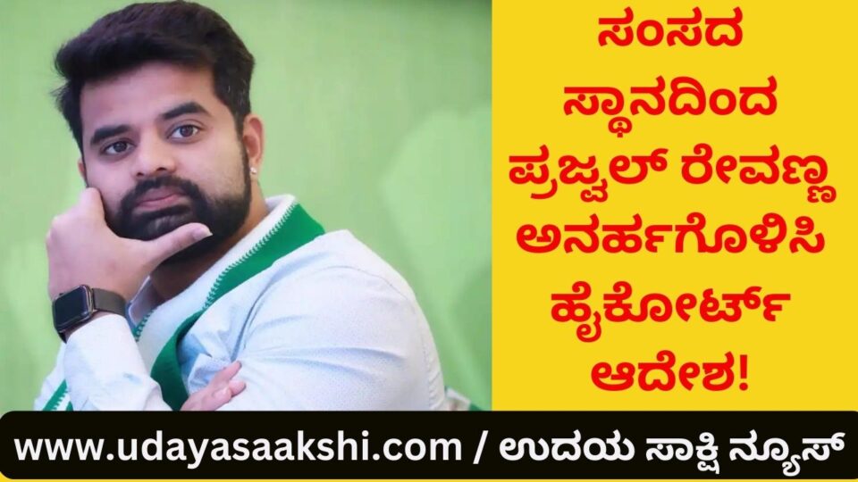 ನಾಮಪತ್ರ ಸಲ್ಲಿಕೆ ವೇಳೆ ಸುಳ್ಳು ಮಾಹಿತಿ ಸಲ್ಲಿಸಿದ ಆರೋಪ : ಸಂಸದ ಸ್ಥಾನದಿಂದ ಪ್ರಜ್ವಲ್ ರೇವಣ್ಣ ಅನರ್ಹಗೊಳಿಸಿ ಹೈಕೋರ್ಟ್ ಆದೇಶ!