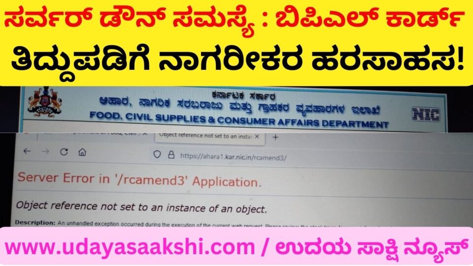 ಸರ್ವರ್ ಡೌನ್ ಸಮಸ್ಯೆ : ಬಿಪಿಎಲ್ ಕಾರ್ಡ್ ತಿದ್ದುಪಡಿಗೆ ನಾಗರೀಕರ ಹರಸಾಹಸ - ಗಮನಹರಿಸುವರೆ ಆಹಾರ ಸಚಿವರು?