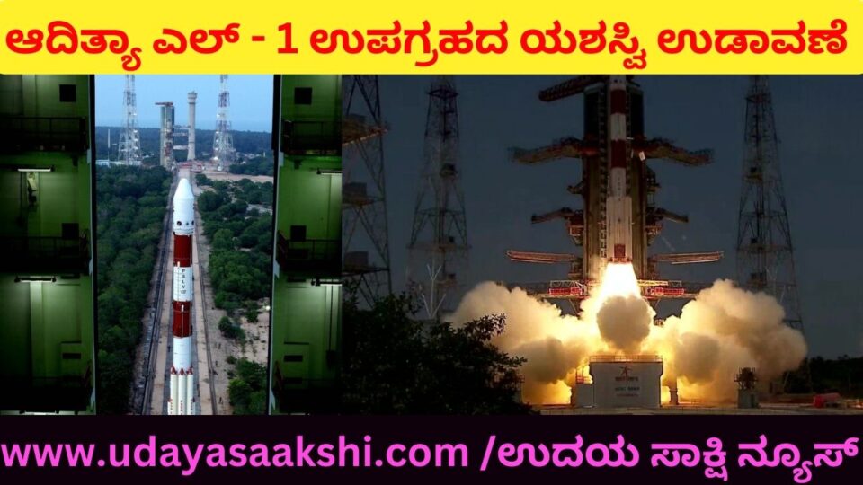 ದೇಶದ ಮೊಟ್ಟಮೊಟದಲ ಸೂರ್ಯ ಅಧ್ಯಯನದ ಆದಿತ್ಯಾ ಎಲ್ - 1 ಉಪಗ್ರಹದ ಯಶಸ್ವಿ ಉಡಾವಣೆ : ಇಸ್ರೋ ಸಂಸ್ಥೆಯ ಮತ್ತೊಂದು ಸಾಧನೆ!