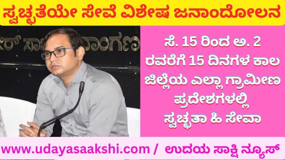 ಶಿವಮೊಗ್ಗ ಜಿಲ್ಲೆಯಾದ್ಯಂತ ಸ್ವಚ್ಛತೆಯೇ ಸೇವೆ ವಿಶೇಷ ಜನಾಂದೋಲನ : ಜಿಪಂ ಸಿ.ಇ.ಒ