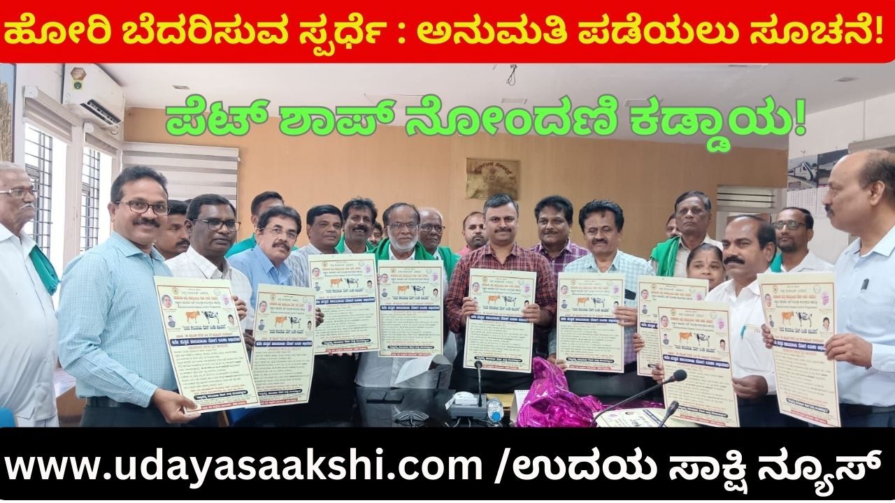 ಹೋರಿ ಬೆದರಿಸುವ ಸ್ಪರ್ಧೆ : ಪಶುಪಾಲನ ಇಲಾಖೆಯಿಂದ ಅನುಮತಿ ಪಡೆಯಲು ಶಿವಮೊಗ್ಗ ಡಿಸಿ ಸೂಚನೆ!