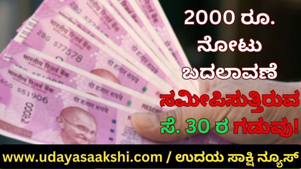 2000 ರೂ. ನೋಟು ಬದಲಾವಣೆ : ಸಮೀಪಿಸುತ್ತಿರುವ ಸೆ. 30 ರ ಗಡುವು!