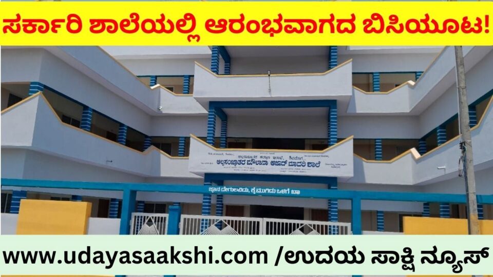ಶಿಕ್ಷಣ ಸಚಿವರ ತವರೂರಲ್ಲಿ ಶಾಲೆ ಆರಂಭವಾಗಿ ತಿಂಗಳುಗಳೇ ಉರುಳಿದರೂ ಆರಂಭವಾಗದ ಬಿಸಿಯೂಟ! ವರದಿ : ಬಿ. ರೇಣುಕೇಶ್