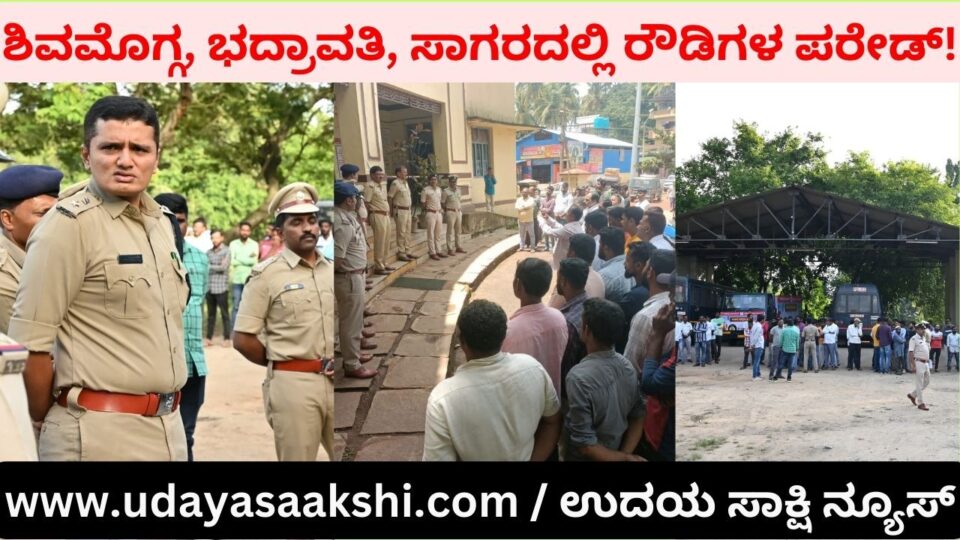 ಶಿವಮೊಗ್ಗ ಭದ್ರಾವತಿ ಸಾಗರದಲ್ಲಿ ರೌಡಿಗಳ ಪರೇಡ್ : ಖಡಕ್ ಎಚ್ಚರಿಕೆ ಕೊಟ್ಟ ಖಾಕಿ ಪಡೆ!
