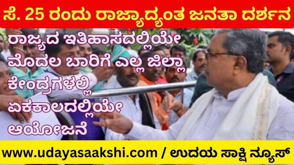 ರಾಜ್ಯದ ಇತಿಹಾಸದಲ್ಲಿಯೇ ಮೊದಲ ಬಾರಿಗೆ ಸೆ. 25 ರಂದು ರಾಜ್ಯಾದ್ಯಂತ ಏಕಕಾಲಕ್ಕೆ ‘ಜನತಾ ದರ್ಶನ..’