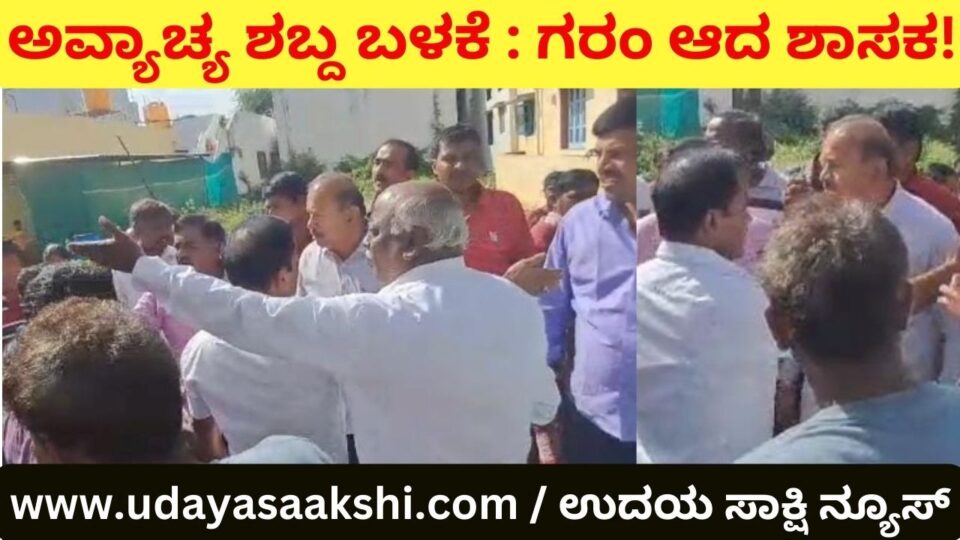 ಅವ್ಯಾಚ್ಯ ಶಬ್ದ : ವ್ಯಕ್ತಿಯ ಜೊತೆ ರಸ್ತೆಯಲ್ಲಿಯೇ ಜಗಳಕ್ಕಿಳಿದ ಶಿವಮೊಗ್ಗ ಶಾಸಕ ಚನ್ನಬಸಪ್ಪ..! *ಶಿವಮೊಗ್ಗ ನಗರದ ಪುರಲೆ ಬಡಾವಣೆಯಲ್ಲಿ ನಡೆದ ಘಟನೆ