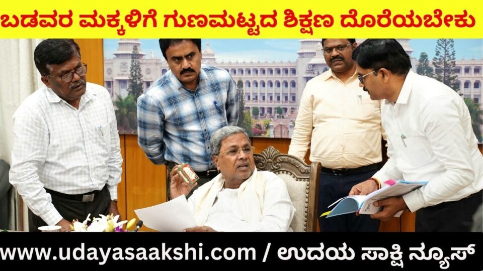 ‘ಬಡವರ ಮಕ್ಕಳಿಗೆ ಗುಣಮಟ್ಟದ ಶಿಕ್ಷಣ ದೊರೆಯಬೇಕು ; ದಡ್ಡರನ್ನು ಜಾಣರನ್ನಾಗಿ ಮಾಡಬೇಕು’ : ಸಿಎಂ ಸಿದ್ದರಾಮಯ್ಯ ಸೂಚನೆ