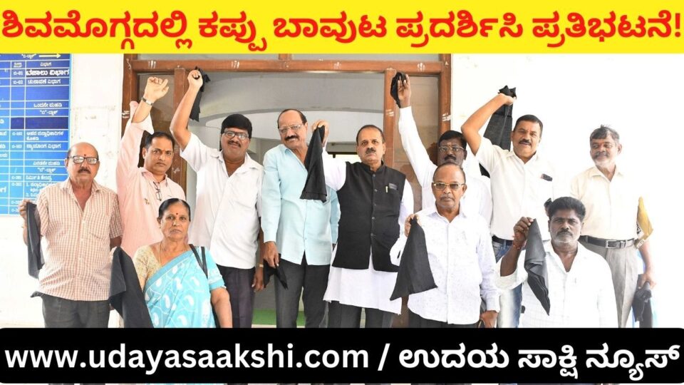 ತಮಿಳುನಾಡಿಗೆ ನೀರು ಹರಿಸಲು ಆದೇಶ : ಶಿವಮೊಗ್ಗದಲ್ಲಿ ಕಪ್ಪು ಬಾವುಟ ಪ್ರದರ್ಶಿಸಿ ಪ್ರತಿಭಟನೆ!