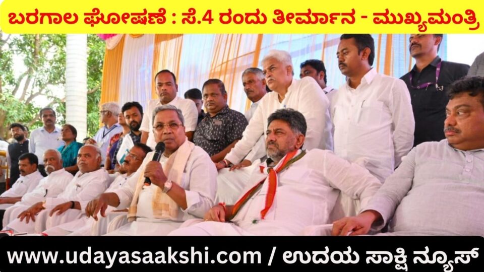 ಬರಗಾಲ ಘೋಷಣೆ : ಸೆ. 4 ರಂದು ತೀರ್ಮಾನ - ಮುಖ್ಯಮಂತ್ರಿ ಸಿದ್ದರಾಮಯ್ಯ