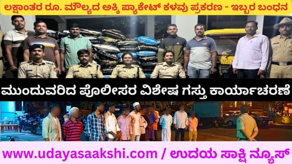 ಶಿವಮೊಗ್ಗ : ಲಕ್ಷಾಂತರ ರೂ. ಮೌಲ್ಯದ ಅಕ್ಕಿ ಪ್ಯಾಕೇಟ್ ಕಳವು ಪ್ರಕರಣ - ಇಬ್ಬರ ಬಂಧನ! ಹೊರವಲಯದ ಪ್ರದೇಶಗಳಲ್ಲಿ ಮುಂದುವರಿದ ಪೊಲೀಸರ ವಿಶೇಷ ಗಸ್ತು ಕಾರ್ಯಾಚರಣೆ!
