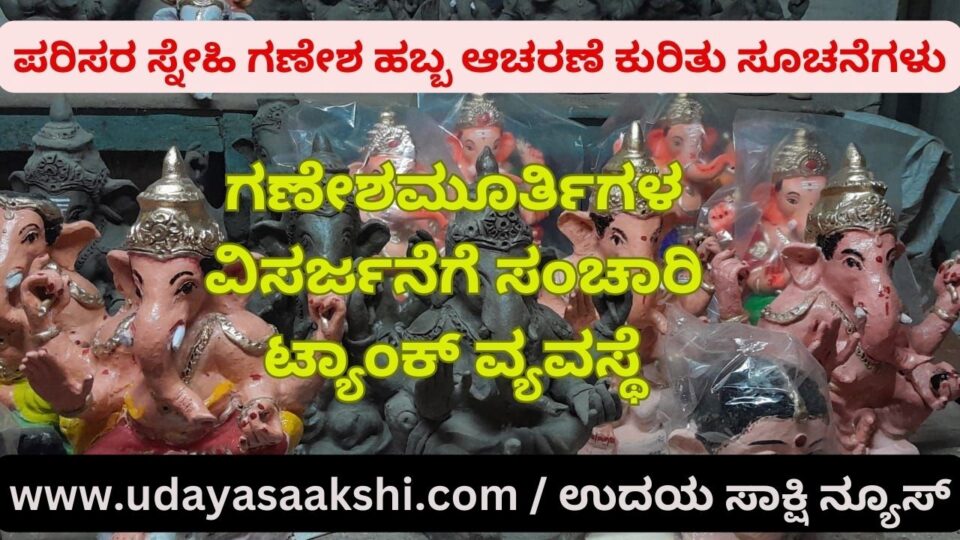 ಪರಿಸರ ಸ್ನೇಹಿ ಗಣೇಶ ಹಬ್ಬ ಆಚರಣೆ ಕುರಿತು ಸೂಚನೆಗಳು ಗಣೇಶಮೂರ್ತಿಗಳ ವಿಸರ್ಜನೆಗೆ ಸಂಚಾರಿ ಟ್ಯಾಂಕ್ ವ್ಯವಸ್ಥೆ