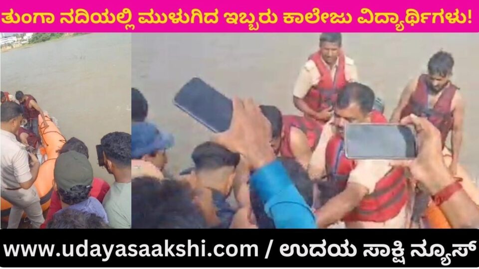 ತುಂಗಾ ನದಿಯಲ್ಲಿ ಮುಳುಗಿದ ಇಬ್ಬರು ಕಾಲೇಜು ವಿದ್ಯಾರ್ಥಿಗಳು : ಓರ್ವನ ಶವ ಪತ್ತೆ!
